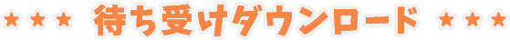 待ち受けダウンロード