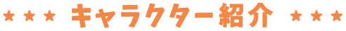 キャラクター紹介