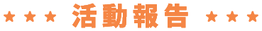 活動報告