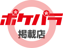 ポケパラ掲載店