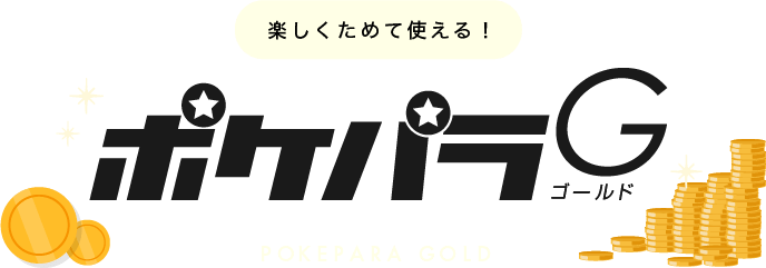 楽しくためて使える!ポケパラG(ゴールド)