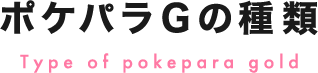 ポケパラGの種類