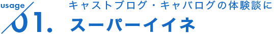 スーパーイイネ