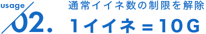 1イイネ＝10G
