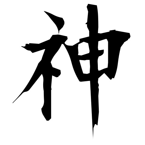 ネ申(ADHD悪化)