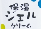 保湿ジェル