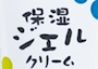 保湿ジェル