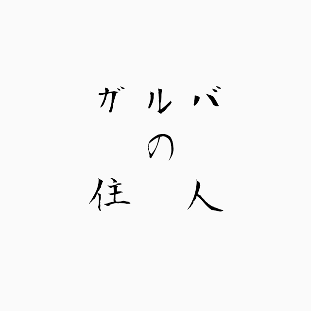 ガルバの住人
