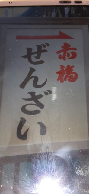 赤福氷食べたい