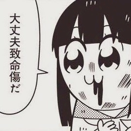 たっつん！