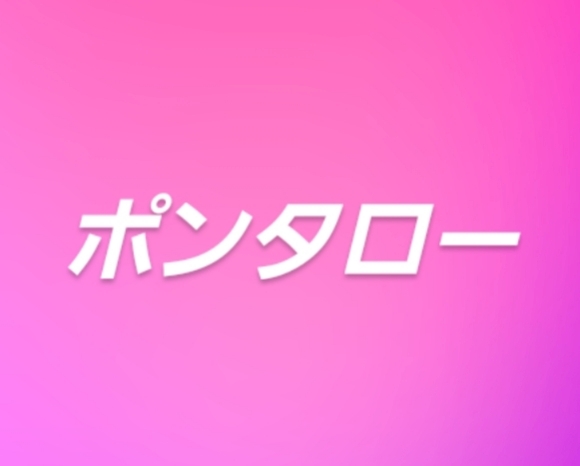 【ポンタロー】