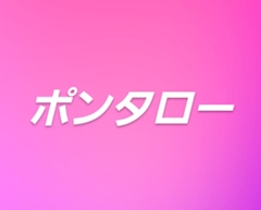 【ポンタロー】