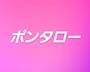 【ポンタロー】