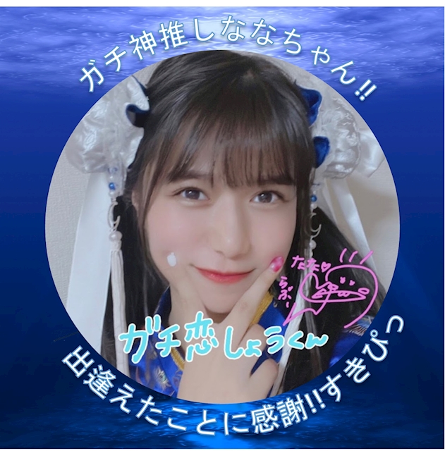 ななにガチ恋のしょう