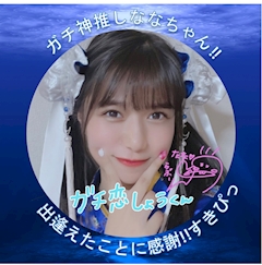 ななにガチ恋のしょう