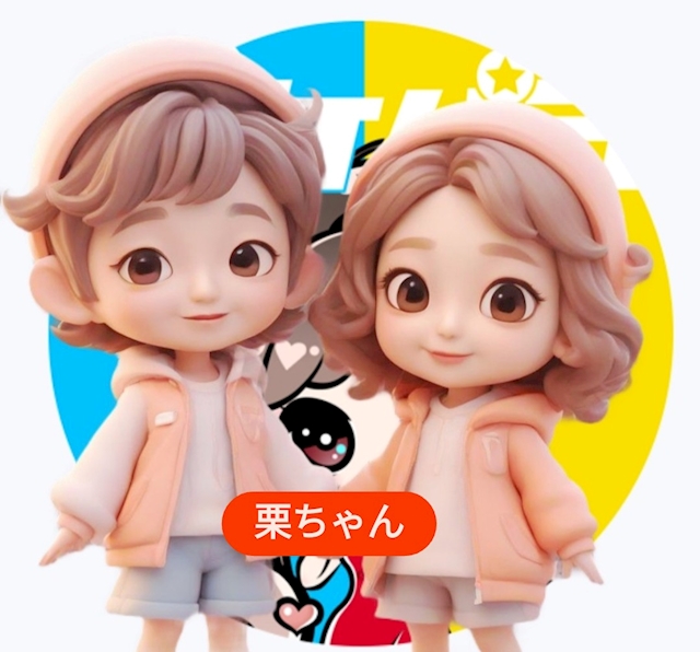 栗ちゃん.