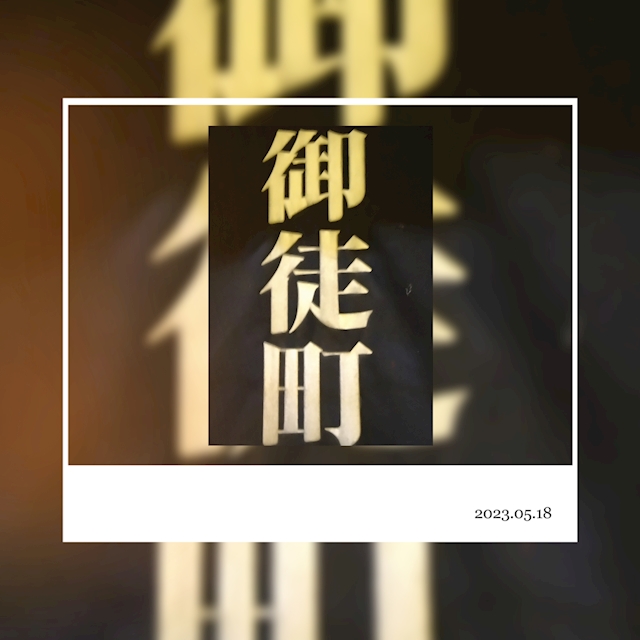 御徒町