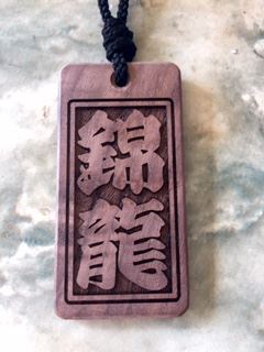 錦龍～KINRYU～