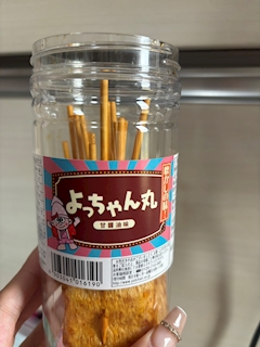 よっちゃん丸！