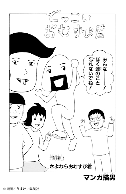 どっこい！おむすび君