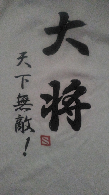 横浜の大将