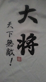 横浜の大将
