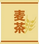 むぎちゃ(´∀`*)