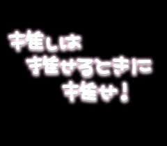 推し推せ