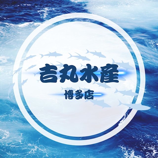 吉丸水産(博多店)