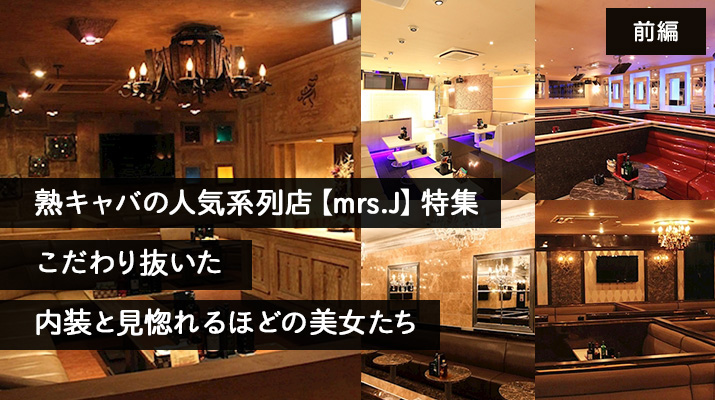 熟キャバの人気系列店【mrs.J】特集 こだわり抜いた内装と見惚れるほどの美女たち