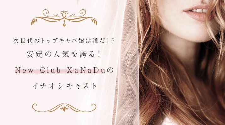 次世代のトップキャバ嬢は誰だ!? 安定の人気を誇る!New Club XaNaDuのイチオシキャスト