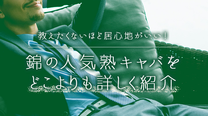 教えたくないほど居心地がいい! 錦の人気熟キャバをどこよりも詳しく紹介