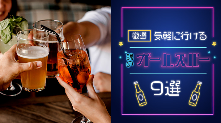 厳選気軽に行ける錦のガールズバー9選