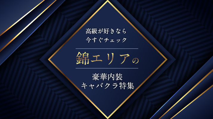 豪華 錦エリアで贅を極めたゴージャスな高級内装キャバクラ7選 ポケパラまとめ