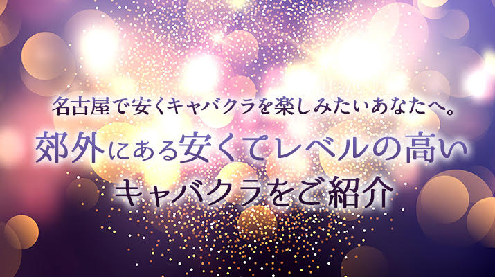 大発見 名古屋郊外のキャバクラは密かにブームだった 今キテるキャバクラ7選 ポケパラまとめ