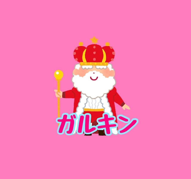ガルバKING