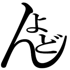 どんッ