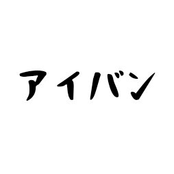 アイバンハマったくん