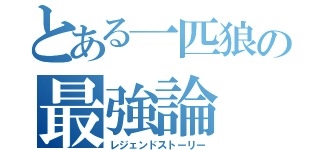 気まぐれ一匹狼