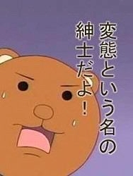 変態ぢゃないよ