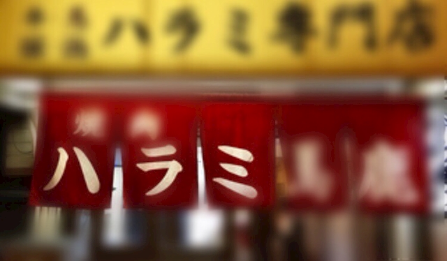 ハラミ隊長
