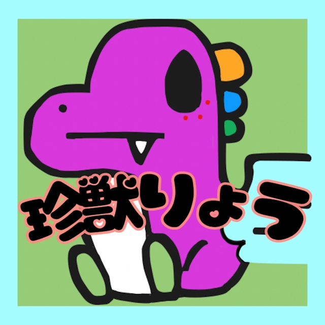 ミナミの珍獣れい