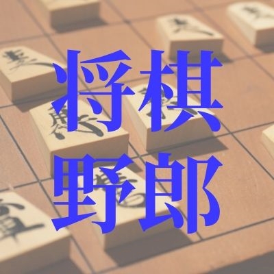 将棋野郎