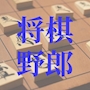 将棋野郎