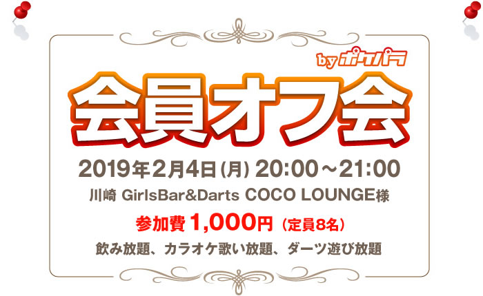 会員オフ会byポケパラ