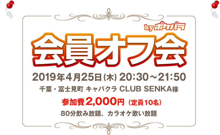 会員オフ会byポケパラ