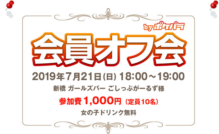 会員オフ会byポケパラ