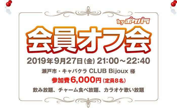 会員オフ会byポケパラ