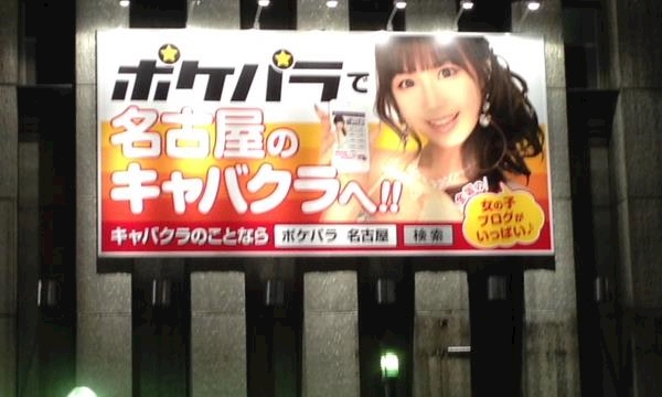 名古屋市中区栄 広小路通りポケパラ看板