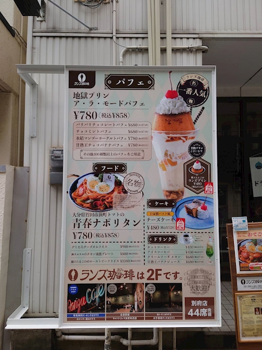 ランズ珈琲 別府店 旧店名 Ranzu Cafe 別府 カフェ 喫茶 ポケパラplus